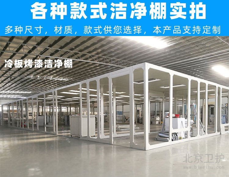 潔凈棚框架用的是什么材料？
